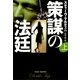 策謀の法廷〈上〉(扶桑社ミステリー) [文庫]
