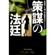 策謀の法廷〈上〉(扶桑社ミステリー) [文庫]