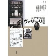 ルネサンスの演出家ヴァザーリ [単行本]