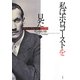 私はホロコーストを見た―黙殺された世紀の証言 1939-43〈下〉 [単行本]