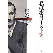 私はホロコーストを見た―黙殺された世紀の証言 1939-43〈下〉 [単行本]
