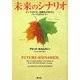 未来のシナリオ―ピークオイル・温暖化の時代とパーマカルチャー [単行本]