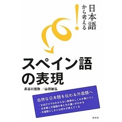 日本語から考える!スペイン語の表現 [単行本]