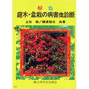 原色庭木・盆栽の病害虫診断 [単行本]