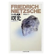 ニーチェ全集〈7〉曙光(ちくま学芸文庫) [文庫]