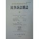 民事訴訟雑誌〈50〉民事司法の展望と指針 [単行本]