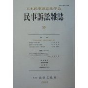 民事訴訟雑誌〈50〉民事司法の展望と指針 [単行本]