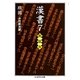 漢書〈7〉列伝〈4〉(ちくま学芸文庫) [文庫]