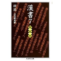 漢書〈7〉列伝〈4〉(ちくま学芸文庫) [文庫]