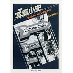 図説 写真小史(ちくま学芸文庫) [文庫]