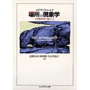 場所の現象学―没場所性を越えて(ちくま学芸文庫) [文庫]