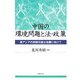 中国の環境問題と法・政策―東アジアの持続可能な発展に向けて(龍谷大学社会科学研究所叢書) [単行本]