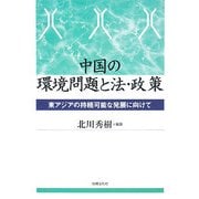 中国の環境問題と法・政策―東アジアの持続可能な発展に向けて(龍谷大学社会科学研究所叢書) [単行本]