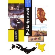 旅のハジはヤミツキ―北海道、秘湯放浪食三昧始末記 [単行本]