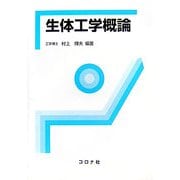 生体工学概論 [単行本]