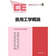 医用工学概論(臨床工学シリーズ〈6〉) [全集叢書]