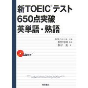 新TOEICテスト650点突破英単語・熟語 [単行本]