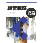 経営戦略要論 [単行本]