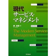 現代サービス・マネジメント [単行本]