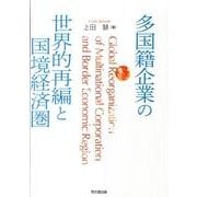 多国籍企業の世界的再編と国境経済圏 [単行本]