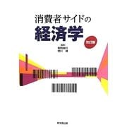 消費者サイドの経済学 改訂版 [単行本]