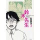 鈴木先生 3（アクションコミックス） [コミック]