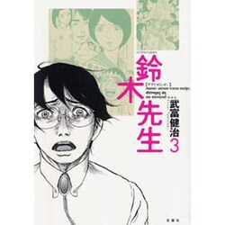 鈴木先生 3（アクションコミックス） [コミック]
