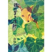 魂の置き場所(ネプチューンノンフィクションシリーズ) [単行本]