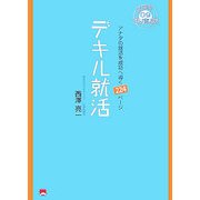 デキル就活〈09年度版〉 [単行本]