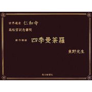 新作襖絵 四季曼荼羅―世界遺産 仁和寺 高松宮記念書院 [図鑑]