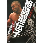 ヨドバシ.com - 格闘遺伝子―山本流『五輪書』 [単行本]に関するQ&A 0件