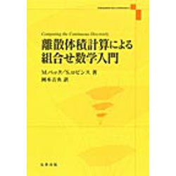 半額満載！スーパーSALE グランドセール！ ヨドバシ.com [単行本 離散体積計算による組合せ数学入門 - 健康家電