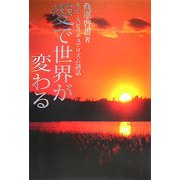 愛で世界が変わる―ネオ・スピリチュアリズム講話 [単行本]