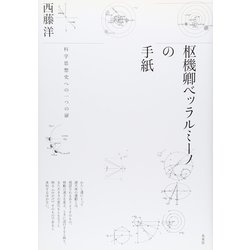 枢機卿ベッラルミーノの手紙―科学思想史への一つの扉 [単行本]