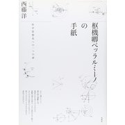枢機卿ベッラルミーノの手紙―科学思想史への一つの扉 [単行本]