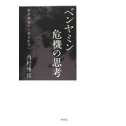 ベンヤミン 危機の思考―批評理論から歴史哲学へ [単行本]