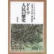 ドイツ人民の歴史 [単行本]