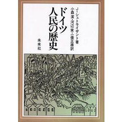ドイツ人民の歴史 [単行本]