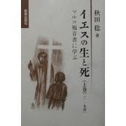イエスの生と死〈上巻〉マルコ福音書に学ぶ(一-九章) [単行本]