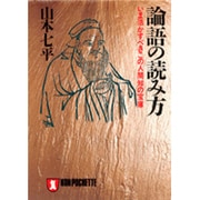 論語の読み方―いま活かすべきこの人間知の宝庫(ノン・ポシェット) [文庫]