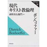 現代キリスト教倫理 第2版 (ボンヘッファー選集〈4〉) [全集叢書]