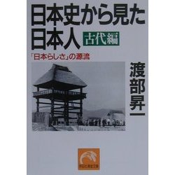日本史から見た日本人 古代編―「日本らしさ」の源流(祥伝社黄金文庫) [文庫]