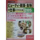 ビューティ・健康・食物の仕事につくには〈2005年度用〉(つくにはブックス〈No.4〉) [全集叢書]
