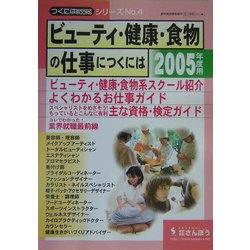 ビューティ・健康・食物の仕事につくには〈2005年度用〉(つくにはブックス〈No.4〉) [全集叢書]