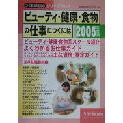 ビューティ・健康・食物の仕事につくには〈2005年度用〉(つくにはブックス〈No.4〉) [全集叢書]