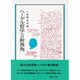 ヘーゲル哲学への新視角 [単行本]