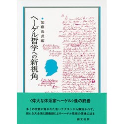 ヘーゲル哲学への新視角 [単行本]