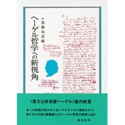 ヘーゲル哲学への新視角 [単行本]