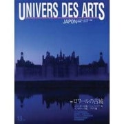ユニヴェール・デザール誌日本版芸術世界 No.13 [全集叢書]