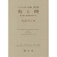 有と時(ハイデッガー全集〈第2巻〉) [全集叢書]